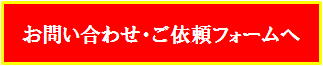 お問合せ・ご依頼フォーム